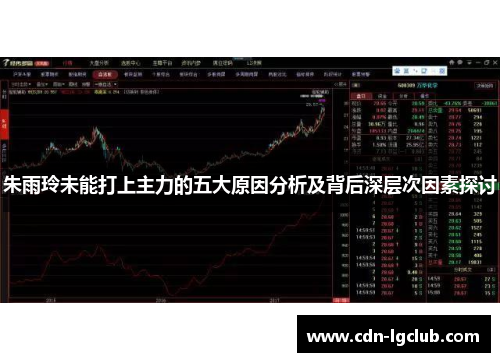 朱雨玲未能打上主力的五大原因分析及背后深层次因素探讨