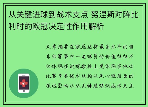 从关键进球到战术支点 努涅斯对阵比利时的欧冠决定性作用解析