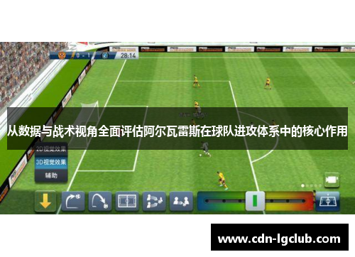 从数据与战术视角全面评估阿尔瓦雷斯在球队进攻体系中的核心作用