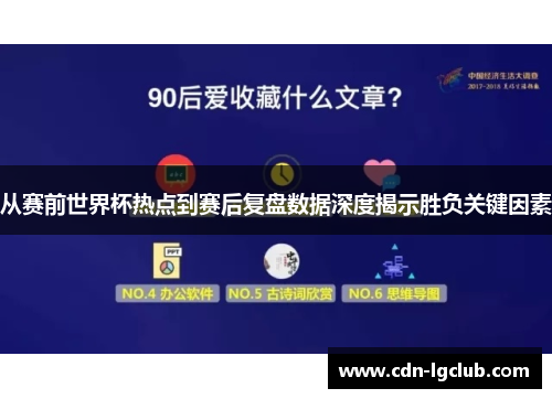 从赛前世界杯热点到赛后复盘数据深度揭示胜负关键因素