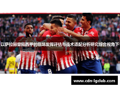 以萨拉赫登陆西甲的临场发挥评估与战术适配分析研究综合视角下