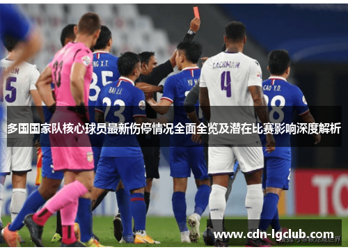 多国国家队核心球员最新伤停情况全面全览及潜在比赛影响深度解析