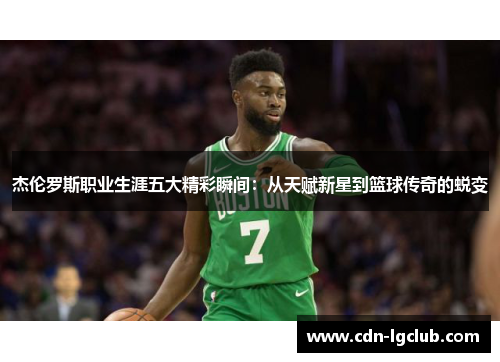 杰伦罗斯职业生涯五大精彩瞬间：从天赋新星到篮球传奇的蜕变