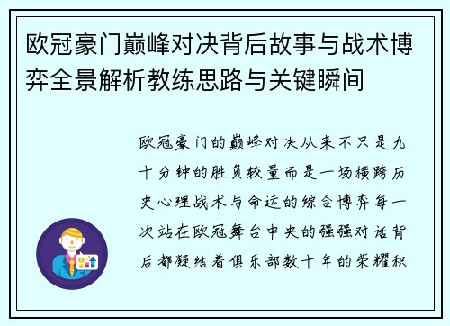 欧冠豪门巅峰对决背后故事与战术博弈全景解析教练思路与关键瞬间