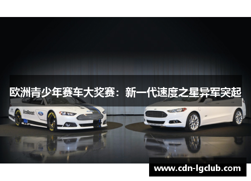 欧洲青少年赛车大奖赛：新一代速度之星异军突起