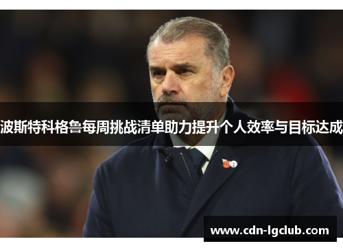 波斯特科格鲁每周挑战清单助力提升个人效率与目标达成