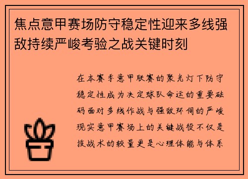 焦点意甲赛场防守稳定性迎来多线强敌持续严峻考验之战关键时刻