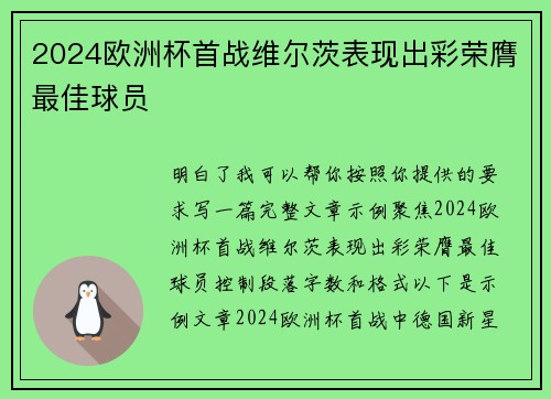 2024欧洲杯首战维尔茨表现出彩荣膺最佳球员 2024欧洲杯首战维尔茨表现出彩荣膺最佳球员