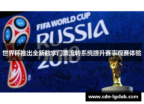 世界杯推出全新数字门票流转系统提升赛事观赛体验