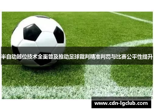 半自动越位技术全面普及推动足球裁判精准判罚与比赛公平性提升 半自动越位技术全面普及推动足球裁判精准判罚与比赛公平性提升