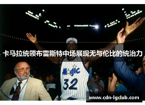 卡马拉统领布雷斯特中场展现无与伦比的统治力