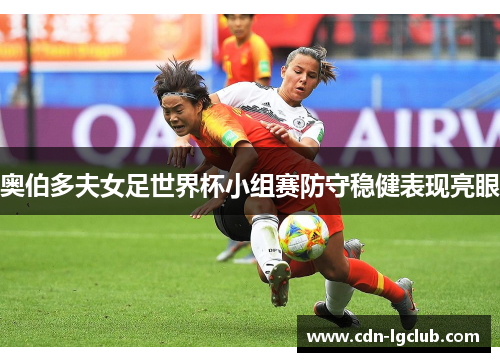 奥伯多夫女足世界杯小组赛防守稳健表现亮眼