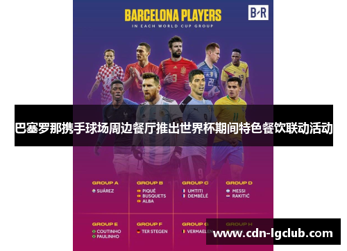 巴塞罗那携手球场周边餐厅推出世界杯期间特色餐饮联动活动 巴塞罗那携手球场周边餐厅推出世界杯期间特色餐饮联动活动