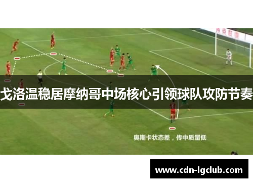 戈洛温稳居摩纳哥中场核心引领球队攻防节奏