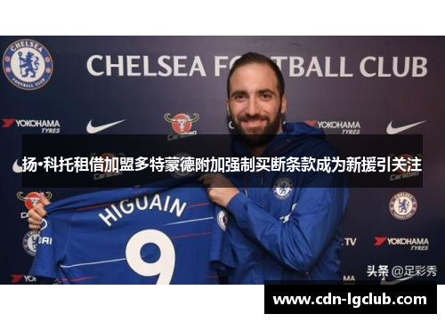 扬·科托租借加盟多特蒙德附加强制买断条款成为新援引关注