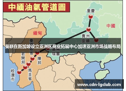 曼联在新加坡设立亚洲区商业拓展中心加速亚洲市场战略布局