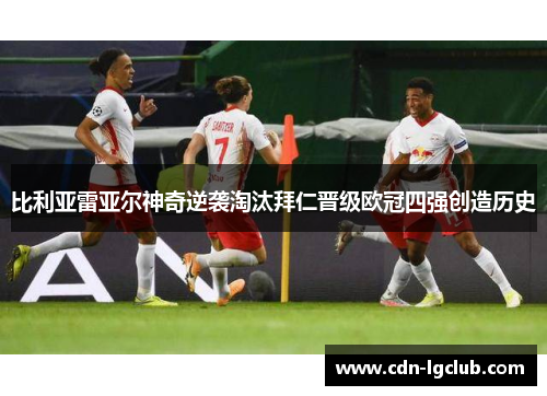 比利亚雷亚尔神奇逆袭淘汰拜仁晋级欧冠四强创造历史 比利亚雷亚尔神奇逆袭淘汰拜仁晋级欧冠四强创造历史