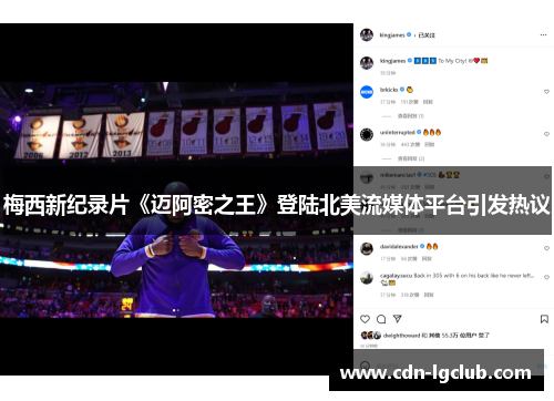 梅西新纪录片《迈阿密之王》登陆北美流媒体平台引发热议 梅西新纪录片《迈阿密之王》登陆北美流媒体平台引发热议