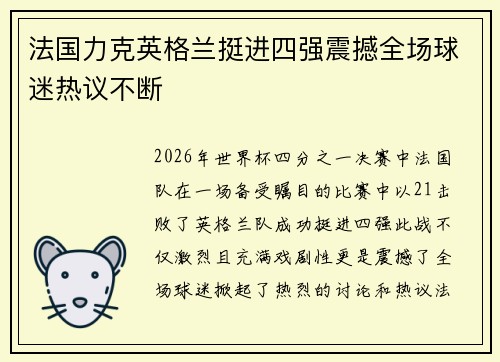 法国力克英格兰挺进四强震撼全场球迷热议不断 法国力克英格兰挺进四强震撼全场球迷热议不断