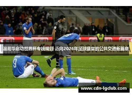 温哥华启动世界杯专线规划 迈向2026年足球盛宴的公共交通新篇章 温哥华启动世界杯专线规划 迈向2026年足球盛宴的公共交通新篇章