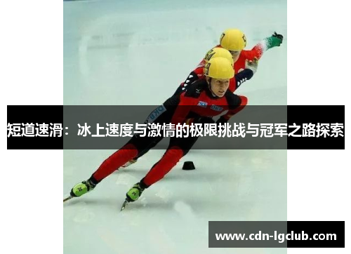 短道速滑：冰上速度与激情的极限挑战与冠军之路探索