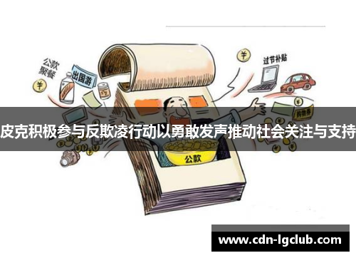 皮克积极参与反欺凌行动以勇敢发声推动社会关注与支持 皮克积极参与反欺凌行动以勇敢发声推动社会关注与支持