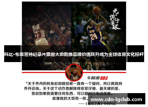 科比·布莱恩特纪录片票房大卖助推品牌价值跃升成为全球体育文化标杆