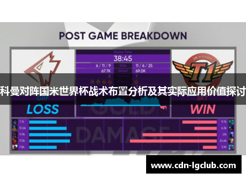 科曼对阵国米世界杯战术布置分析及其实际应用价值探讨 科曼对阵国米世界杯战术布置分析及其实际应用价值探讨