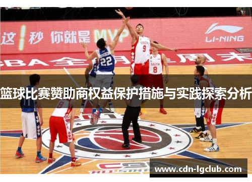 篮球比赛赞助商权益保护措施与实践探索分析 篮球比赛赞助商权益保护措施与实践探索分析