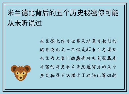 米兰德比背后的五个历史秘密你可能从未听说过 米兰德比背后的五个历史秘密你可能从未听说过