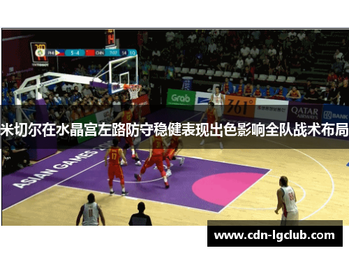 米切尔在水晶宫左路防守稳健表现出色影响全队战术布局