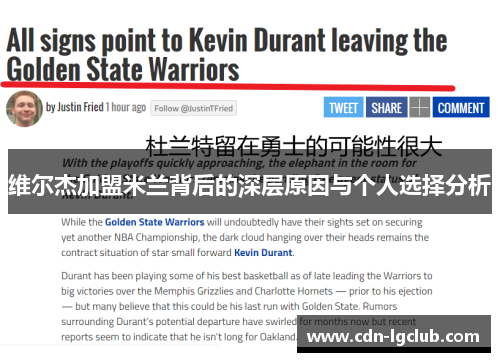 维尔杰加盟米兰背后的深层原因与个人选择分析 维尔杰加盟米兰背后的深层原因与个人选择分析