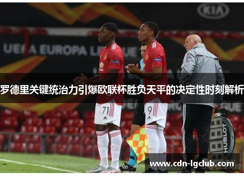 罗德里关键统治力引爆欧联杯胜负天平的决定性时刻解析 罗德里关键统治力引爆欧联杯胜负天平的决定性时刻解析