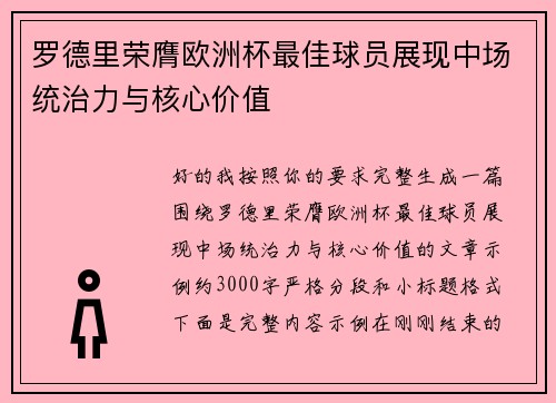 罗德里荣膺欧洲杯最佳球员展现中场统治力与核心价值