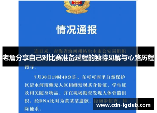 老詹分享自己对比赛准备过程的独特见解与心路历程