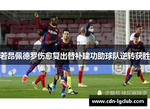 若昂佩德罗伤愈复出替补建功助球队逆转获胜