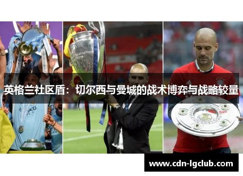 英格兰社区盾：切尔西与曼城的战术博弈与战略较量