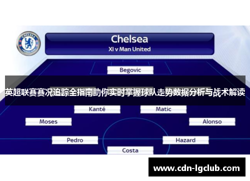 英超联赛赛况追踪全指南助你实时掌握球队走势数据分析与战术解读