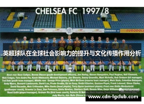 英超球队在全球社会影响力的提升与文化传播作用分析