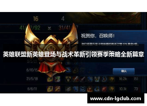 英雄联盟新英雄登场与战术革新引领赛季策略全新篇章