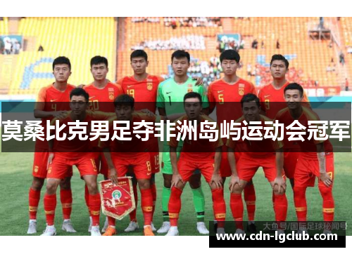 莫桑比克男足夺非洲岛屿运动会冠军