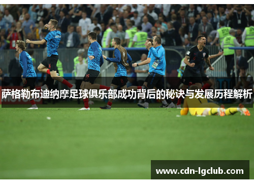 萨格勒布迪纳摩足球俱乐部成功背后的秘诀与发展历程解析