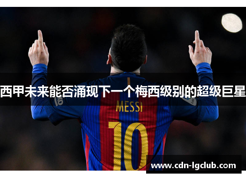 西甲未来能否涌现下一个梅西级别的超级巨星