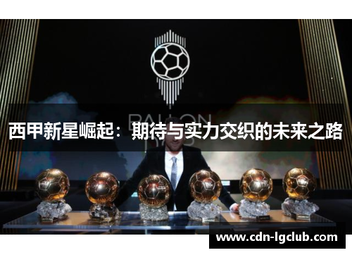 西甲新星崛起：期待与实力交织的未来之路