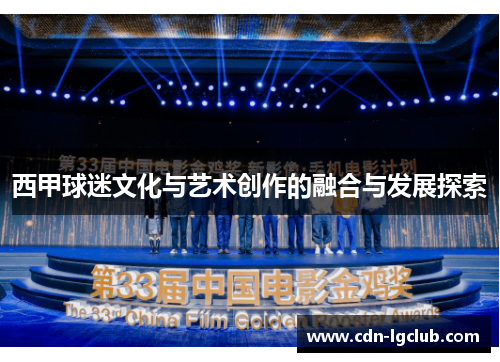 西甲球迷文化与艺术创作的融合与发展探索