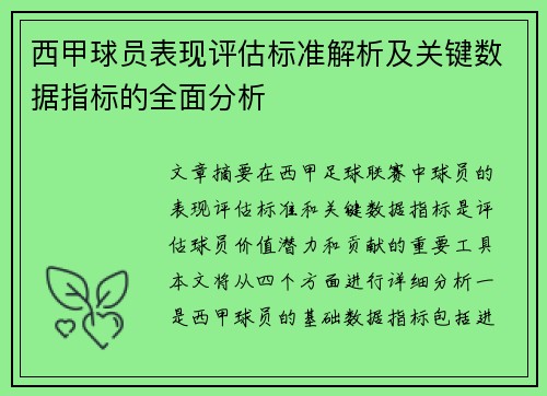 西甲球员表现评估标准解析及关键数据指标的全面分析