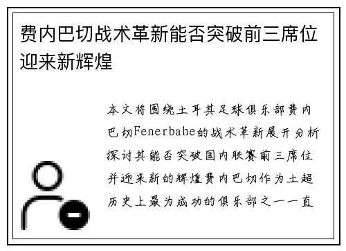 费内巴切战术革新能否突破前三席位迎来新辉煌