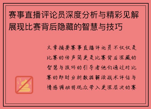 赛事直播评论员深度分析与精彩见解展现比赛背后隐藏的智慧与技巧