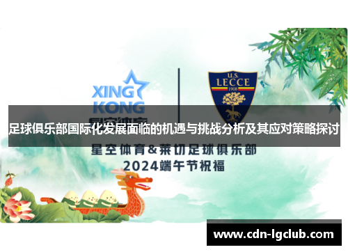足球俱乐部国际化发展面临的机遇与挑战分析及其应对策略探讨