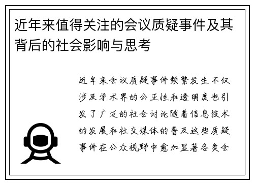 近年来值得关注的会议质疑事件及其背后的社会影响与思考